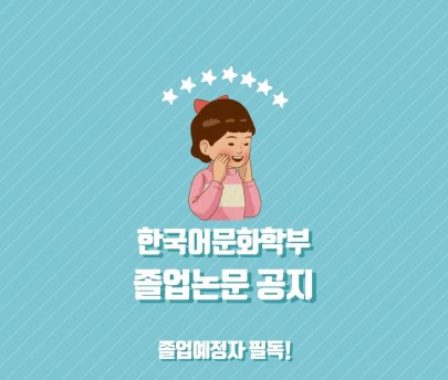 ※필독. 2022-1학기 졸업논문 제출 안내